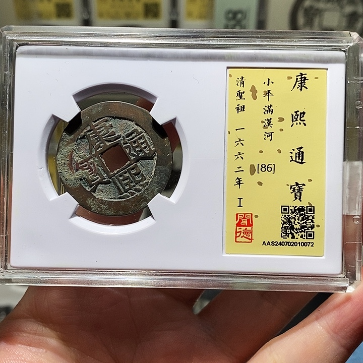 铜瀚海文物A康熙通宝河0072