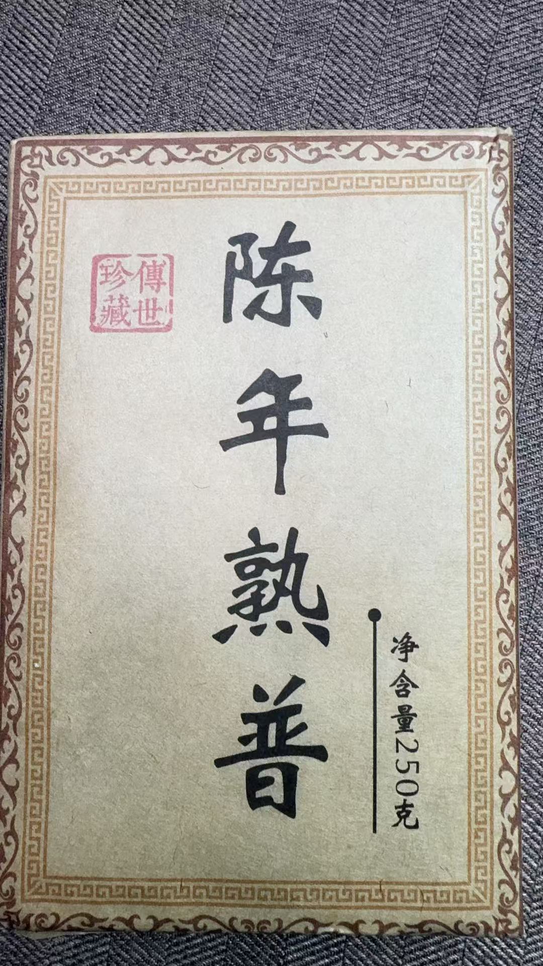 11月5日 250克 16年布朗山 熟茶砖茶 T4419