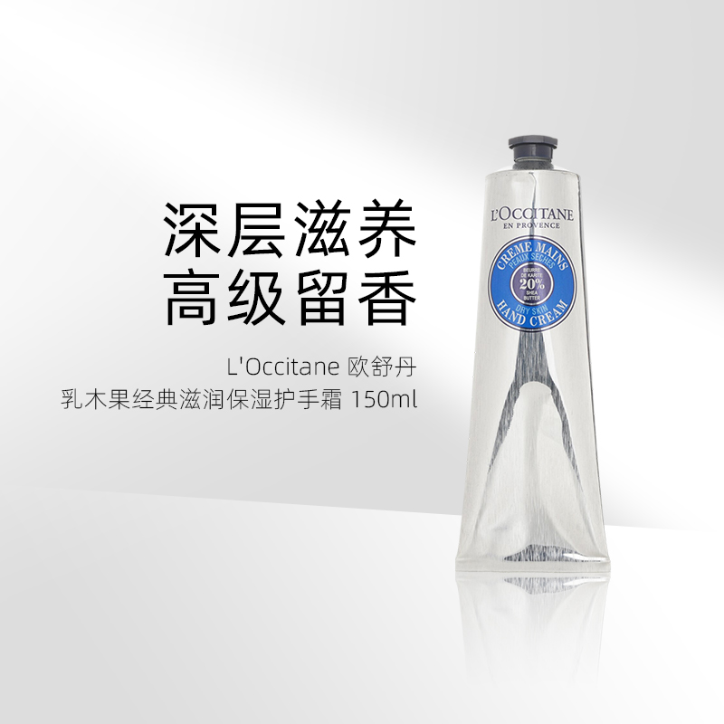 欧舒丹乳木果经典手霜滋润留香正品护手霜150ml新旧包装随机发