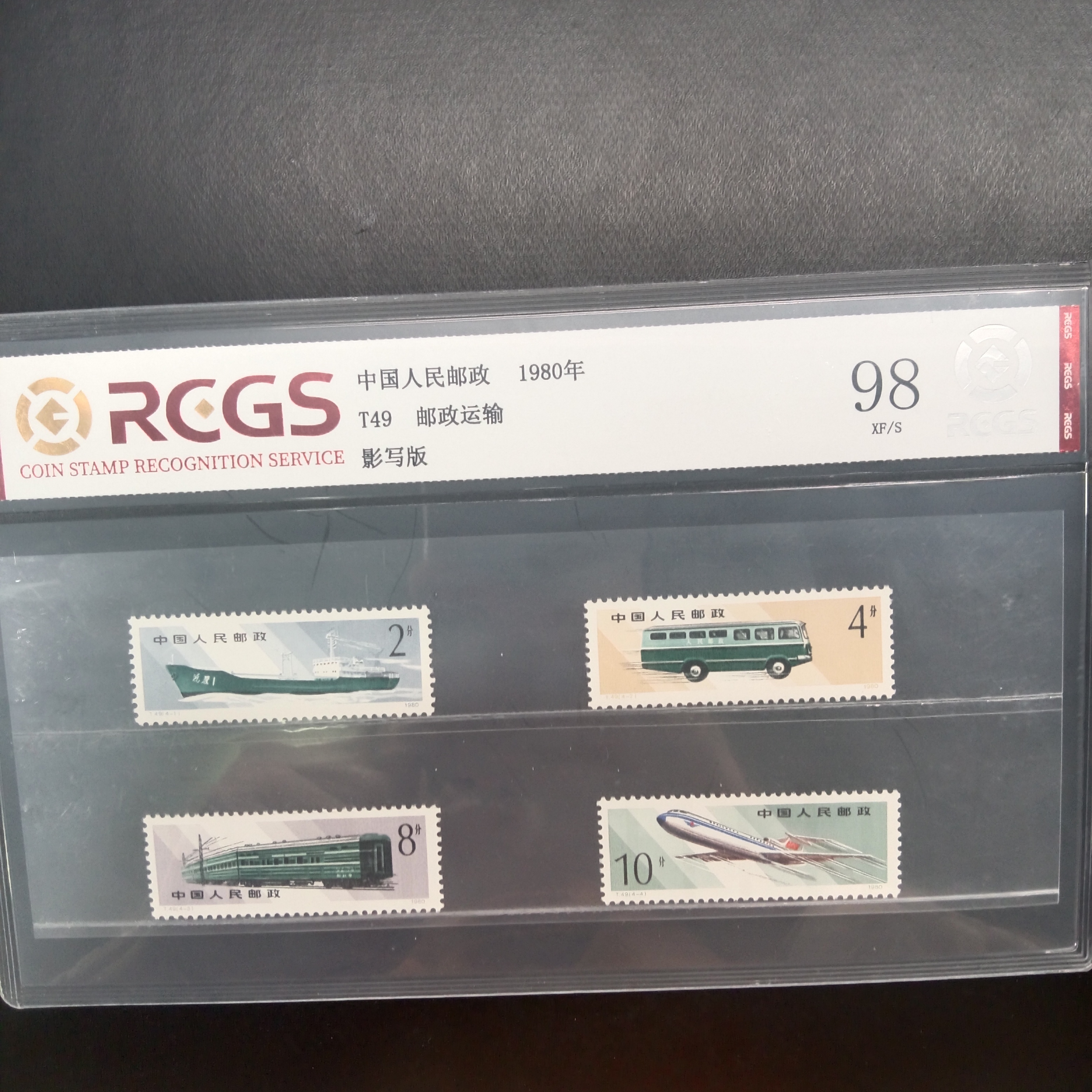 T49邮政运输邮票1980年发行98分中钱国信