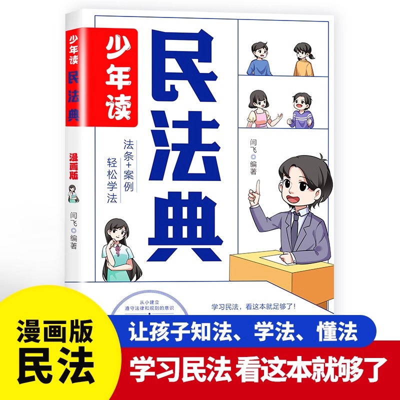【正版速发】少年读漫画民法典 漫画式法律科普 掌握基础法律常识