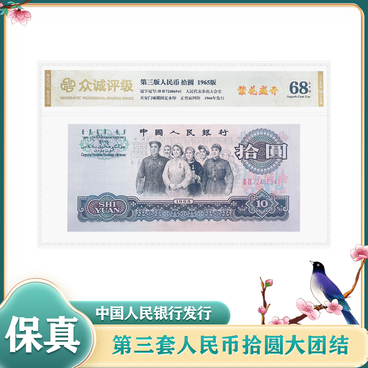 【繁花盛开】第三套人民币拾圆 1965年 大团结 单张 鉴定封装68EPQ
