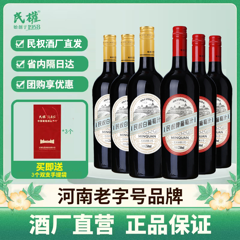 【民权官方】酒水节葡萄系列0度无酒精红/白葡萄汁 优质清爽 果香