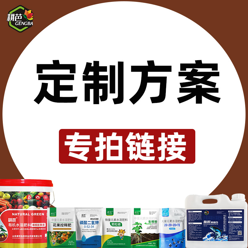 耕芭大田果树蔬菜园林花卉通用水剂定制专拍