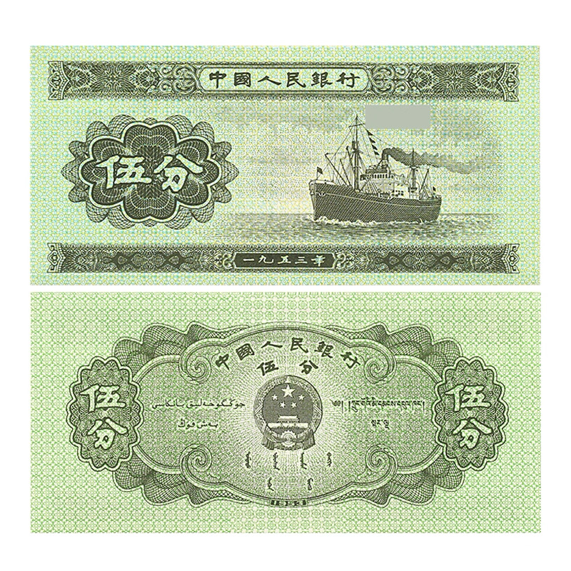五分轮船保真全新原票生日同号