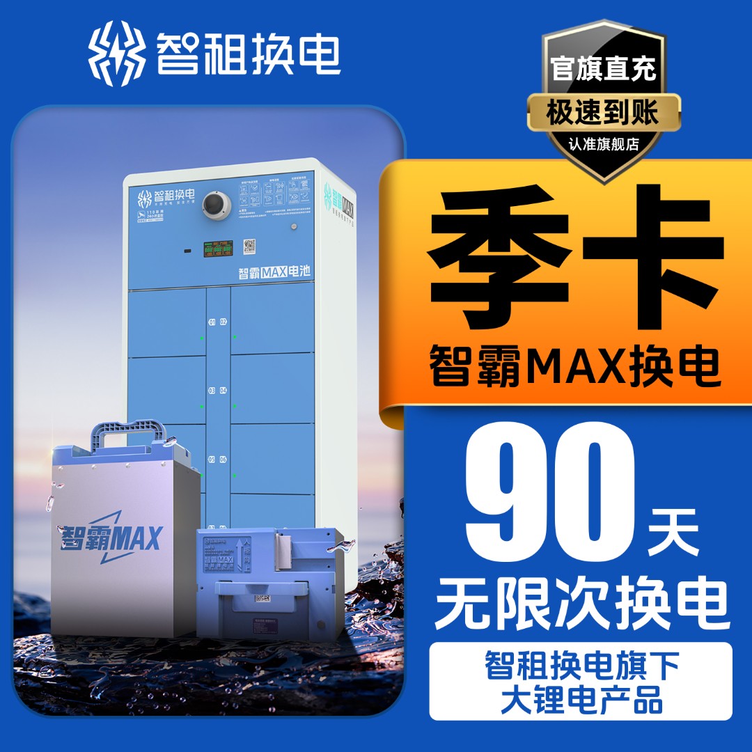 【智霸MAX换电季卡】大锂电 智租换电超长续航版90天无限次换电
