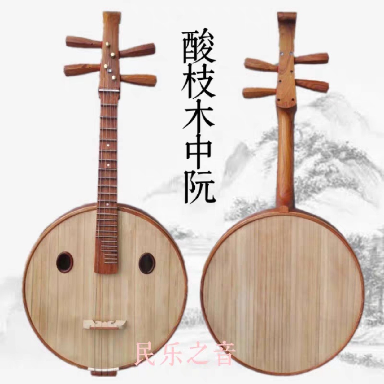 中阮乐器酸枝原木抛光手工制作成人考级演奏钢品厂家直销正品包邮