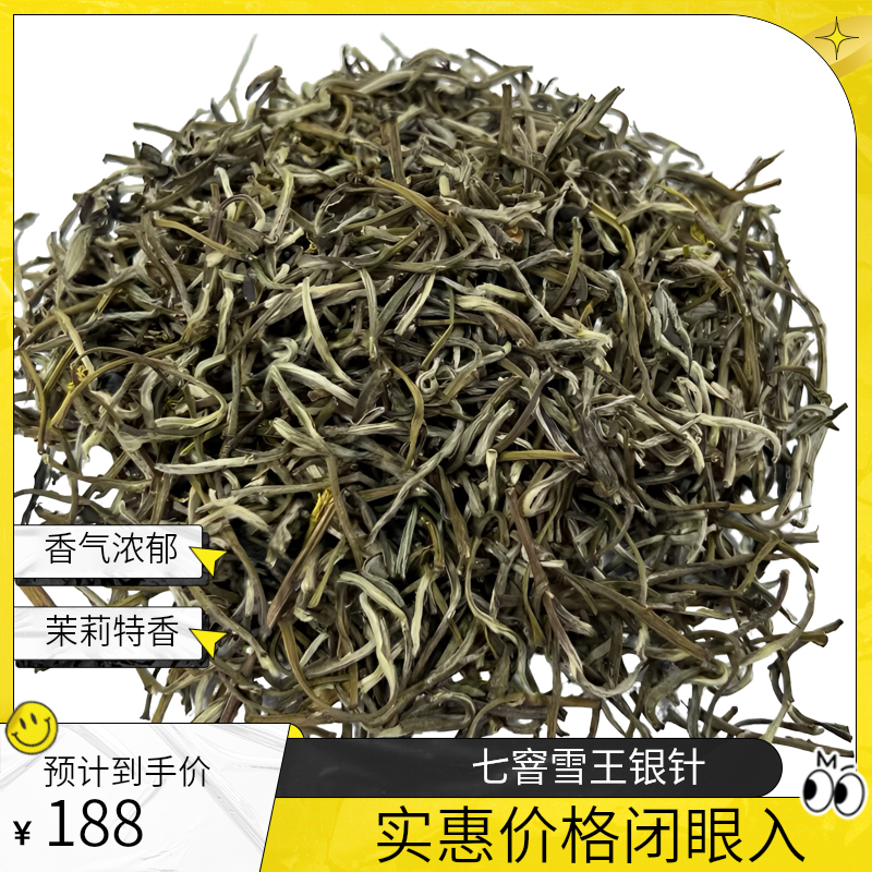 七窨雪王银针 香气浓郁精品春茶特级甄选经典