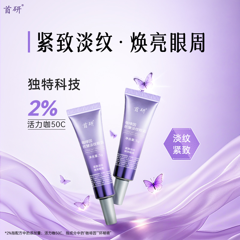 首研咖啡因眼霜淡化细纹黑眼圈提拉紧致眼袋熬夜抗皱A醇玻色因5g