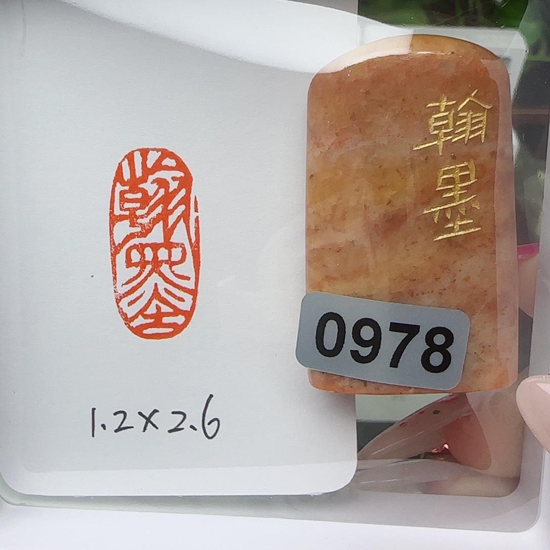 寿山石印石源*翰墨1.2×2.6