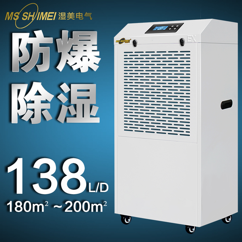 湿美防爆除湿机适用180~200㎡/车间仓库化工粉尘/抽湿机BCF-9138B