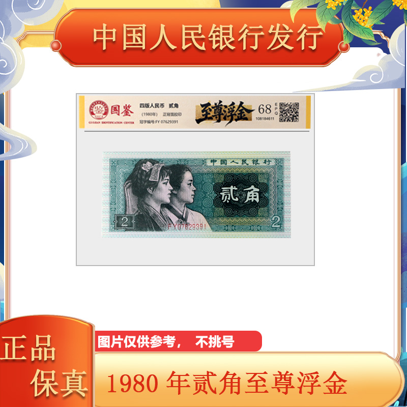 第四套人民币 1980年 贰角 至尊浮金 单张 封装评级