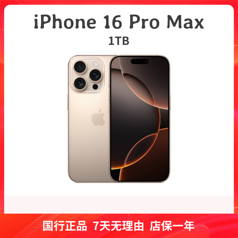 准新品 Apple/苹果 【交个朋友专属】iPhone16ProMax 1T 国行正品
