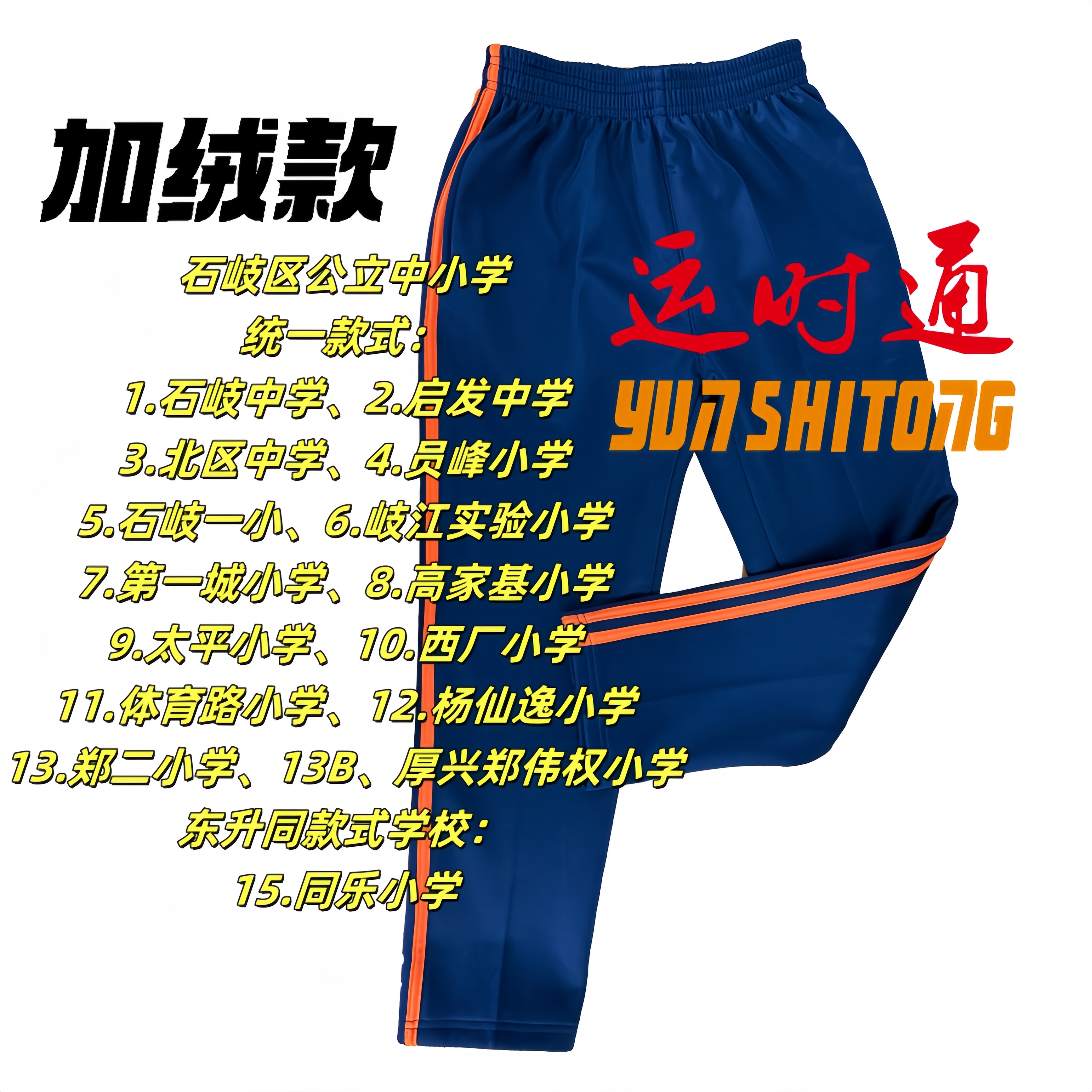 中山【石岐区/东升同乐中小学】统一款式(加绒裤)