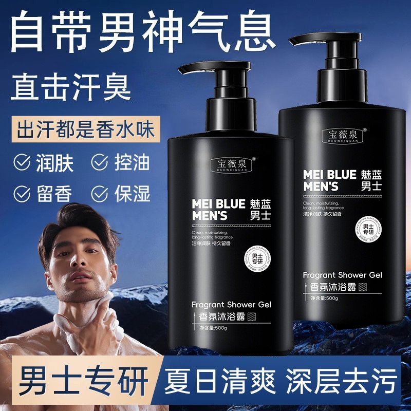 【拍一发二】魅蓝男士香氛沐浴露温和清洁后背痘肌清爽保湿