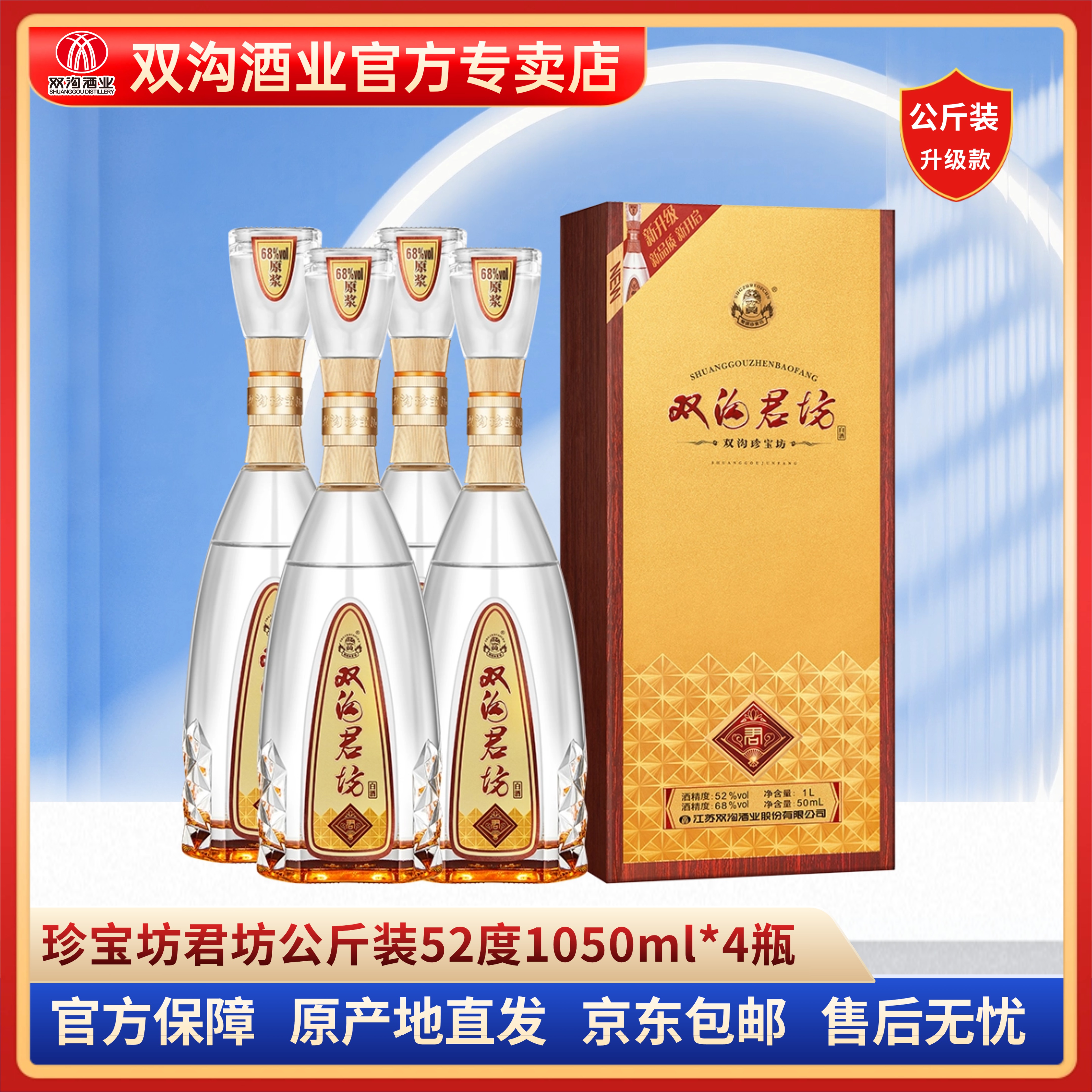 双沟珍宝坊君坊公斤装52度（1000+50）ml*4瓶