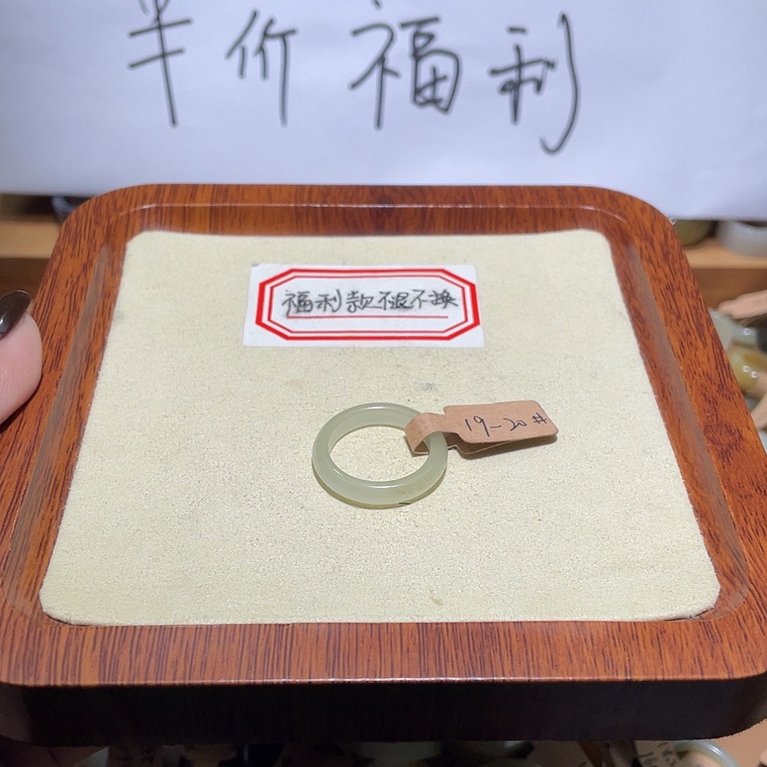 知***知和田玉未镶嵌戒指福利款不退换19