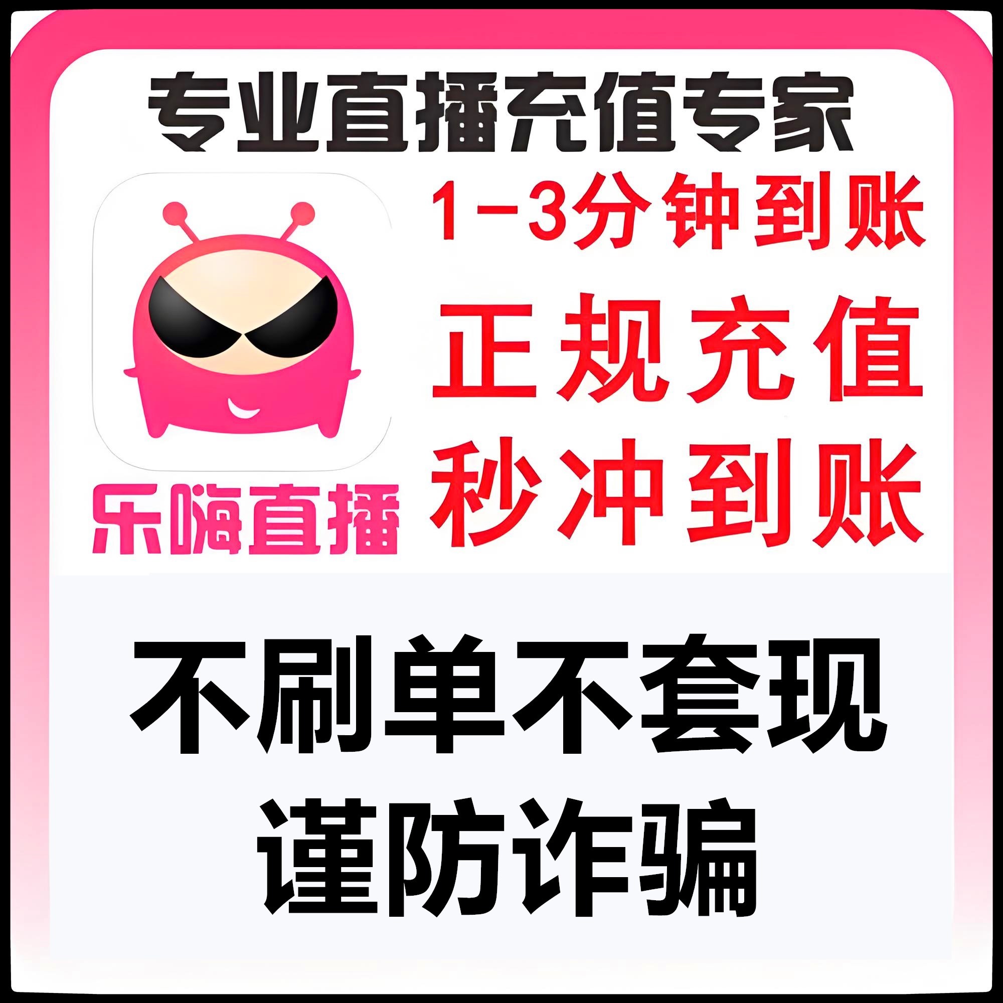 （支持月付）乐嗨直播充值 自动充值谨防诈骗 