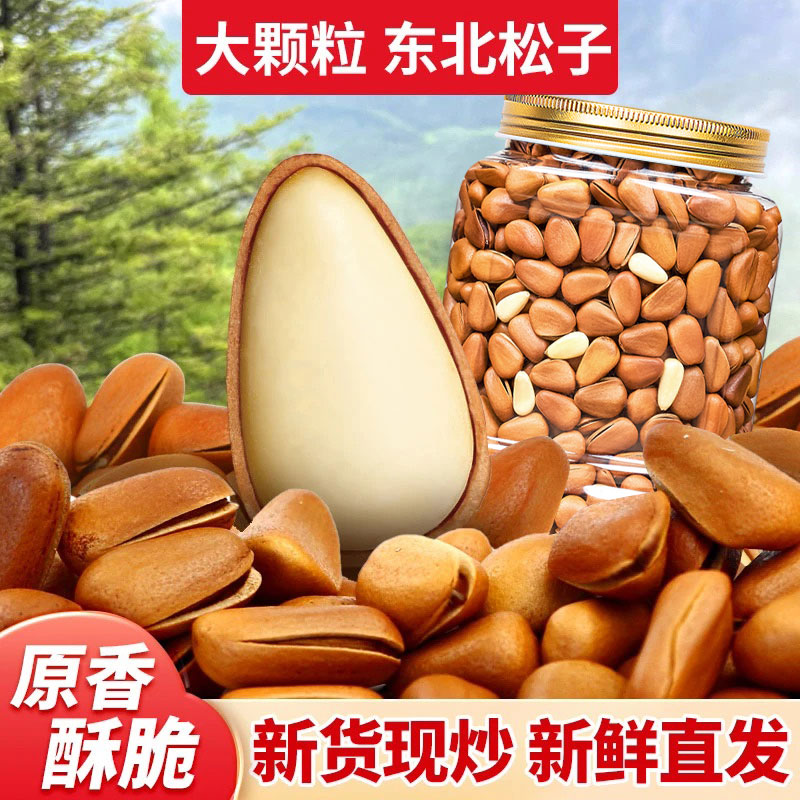 【甄选】东北松子500g罐装特大颗粒手剥开口红松籽新鲜坚果健康零食