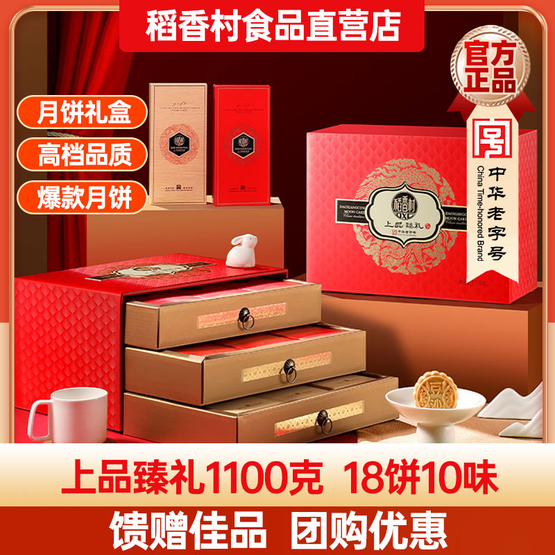 稻香村月饼礼盒上品臻礼1100g蛋黄传统月饼老式小吃零食过节送礼