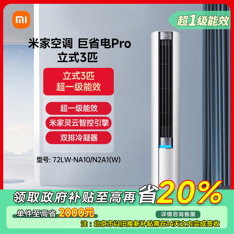 【北京专享】小米米家立式空调3匹变频巨省电Pro 72LW-NA10/N2A1(W)