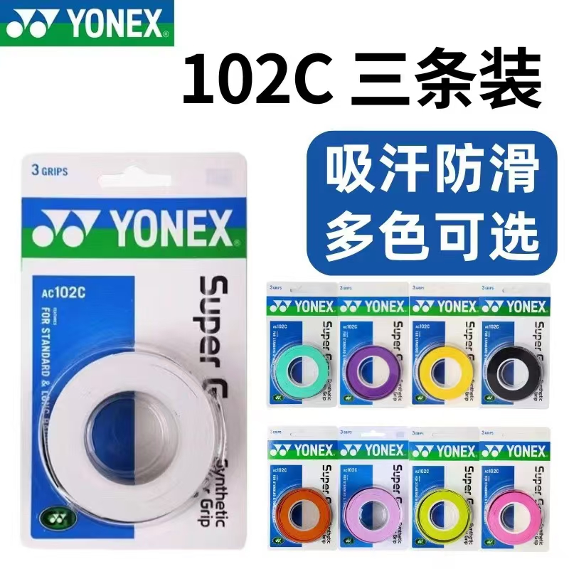 YONEX/尤尼克斯YY羽毛球手胶AC102C手胶防滑吸汗绑带底胶装备大盘
