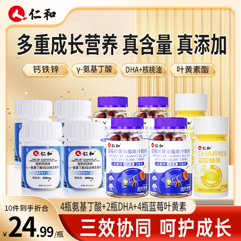 仁和蓝莓叶黄素酯软糖+DHA核桃油凝胶糖果+氨基丁酸综合维生素片