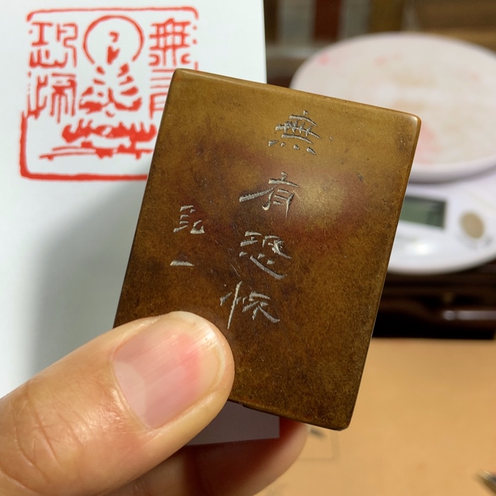 寿山石印石洪*旧印旧砚寿山石印章