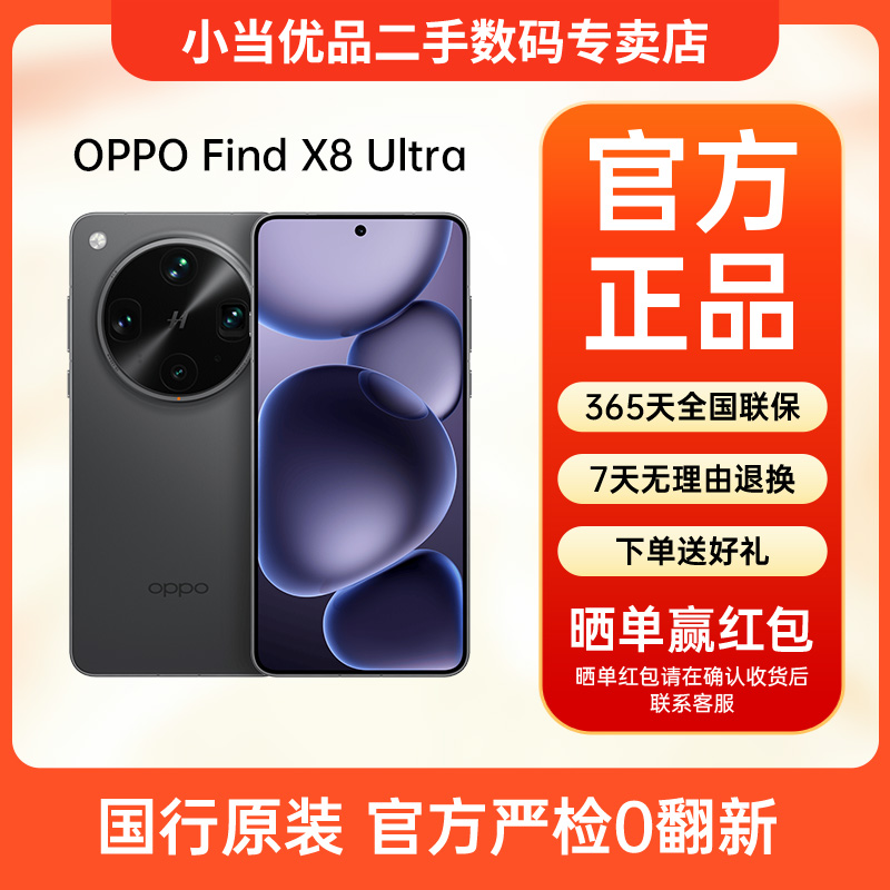 99新 OPPO Find X8 Ultra【特惠】夜景神器丹霞原彩镜头 二手手机