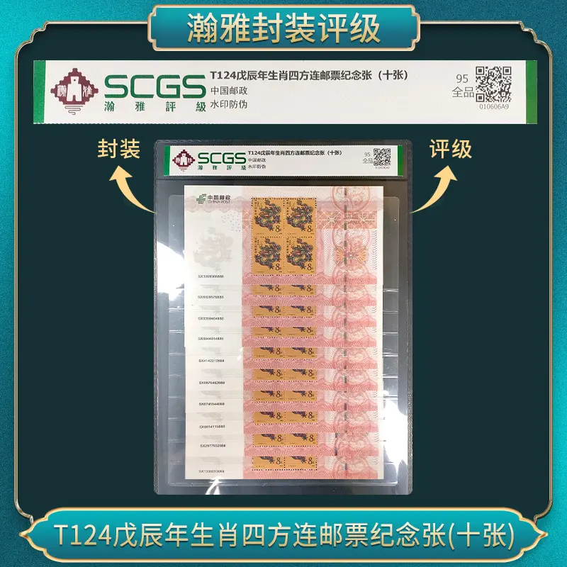 T124戊辰年龙生肖四方连邮票纪念（十张） 瀚雅评级 95全品