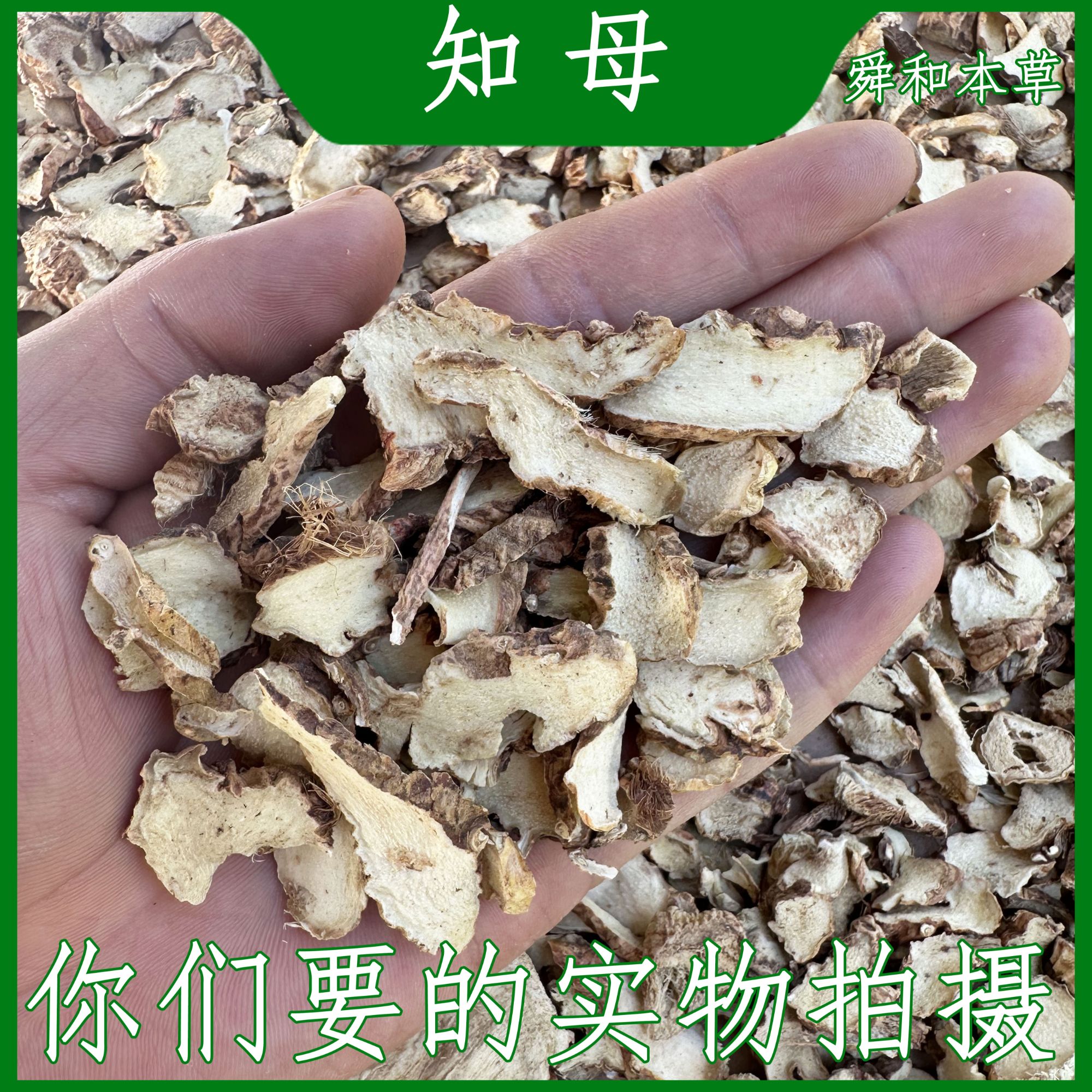 优选《知母》河北嘢生知母芍药汤经方常用道地本草舜和本草包邮