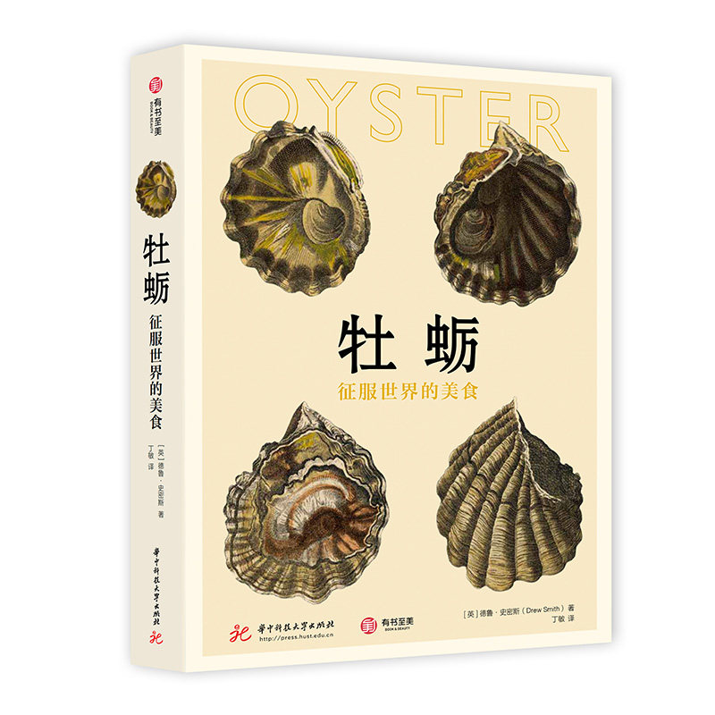 牡蛎：征服世界的美食 饮食文化图书生活图书
