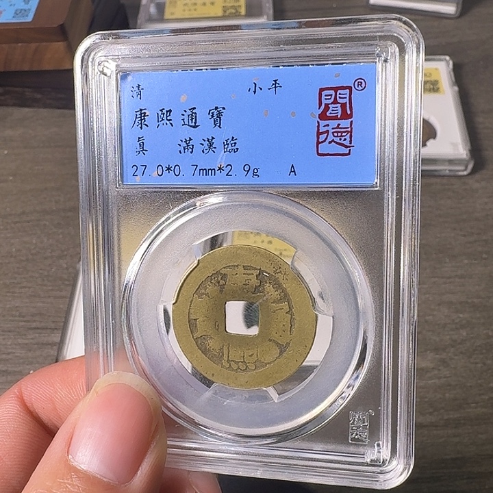 铜A闻博文化康熙通宝