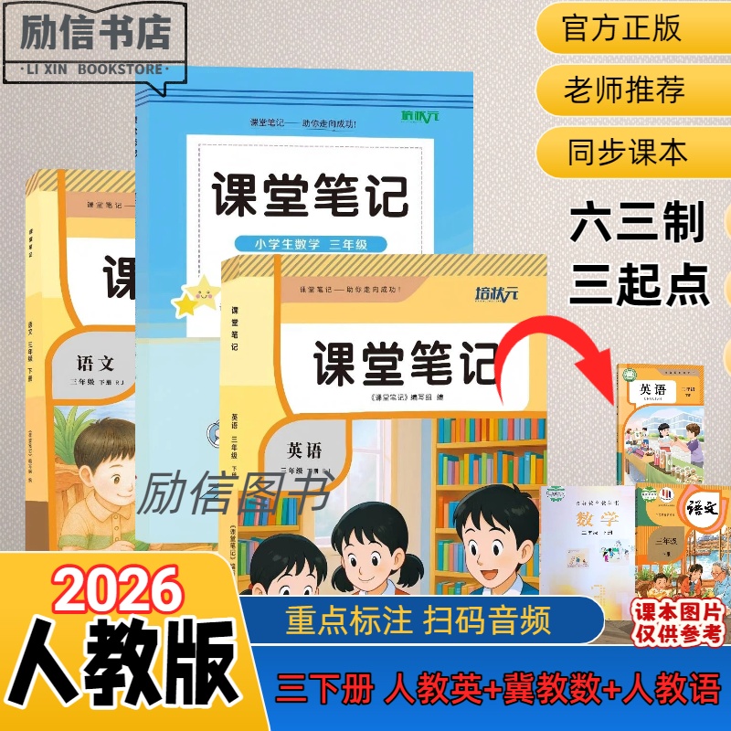 小学三年级下册人教版语文英语冀教版数学课堂笔记同步课本带音频