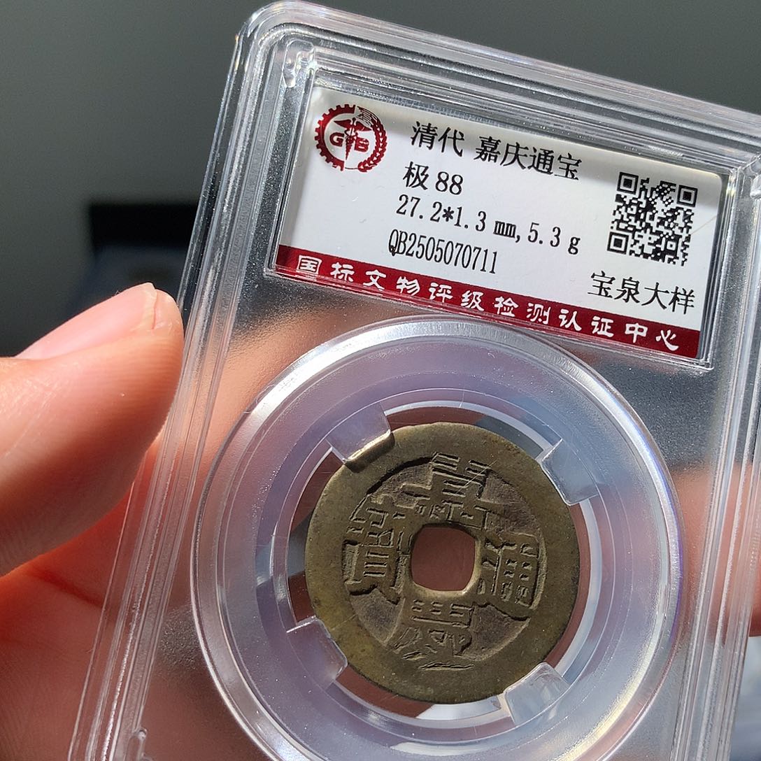 金属QY。嘉庆通宝88分0711