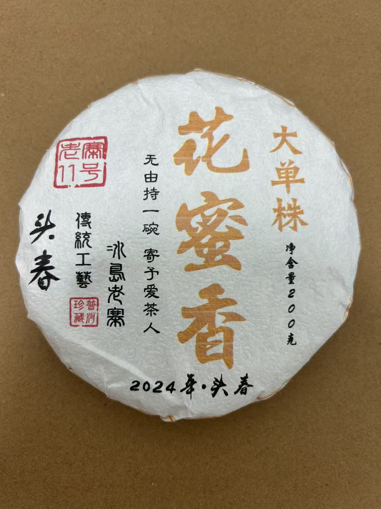 冰岛老寨头春2024年花蜜香大单株饼茶