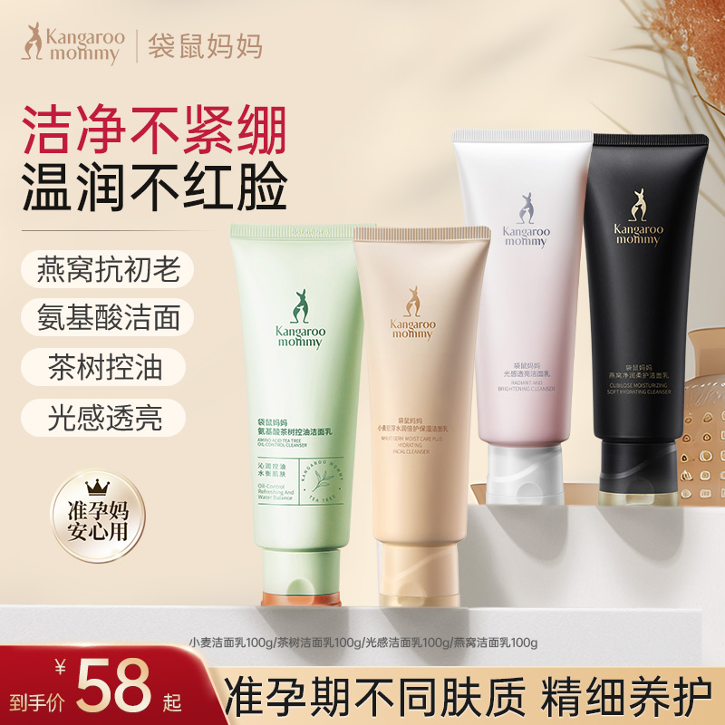 【氨基酸洁面乳】袋鼠妈妈洗面奶燕窝深层清洁温和保湿准孕妇推荐