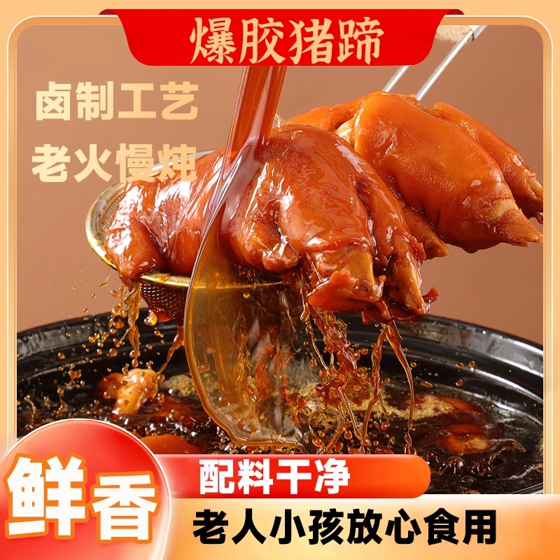 【仕望集专属】爆胶猪蹄单只软糯带筋零食开袋即食400*5袋