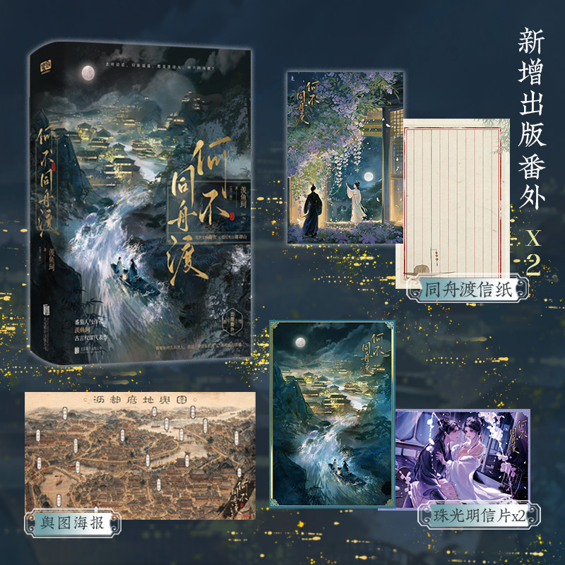 印签版-何不同舟渡 全二册 番茄人气作者 羡鱼珂 新增2篇出版番外
