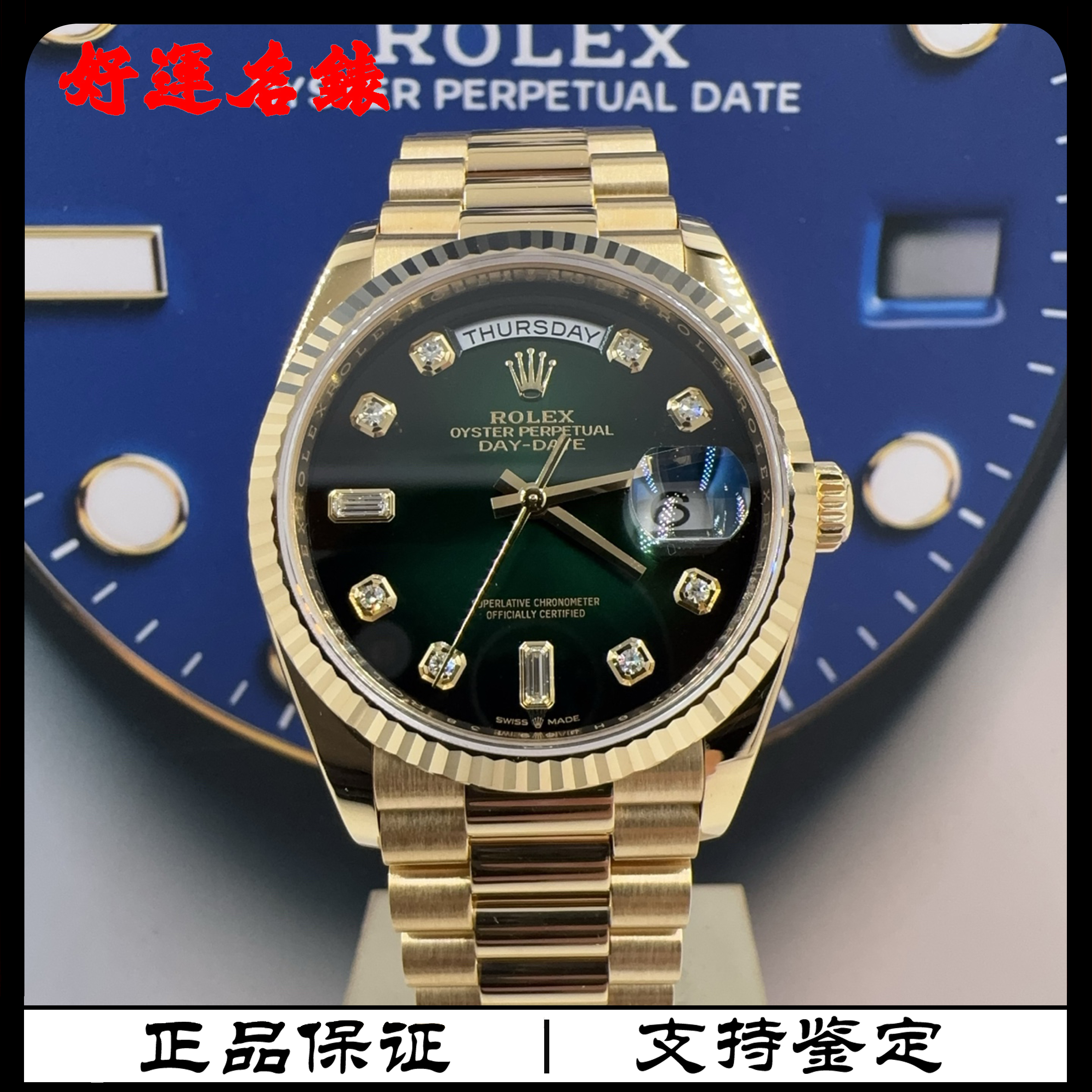 99新 Rolex/劳力士 好运名表，128238，星期日历型，36表径，21年全套