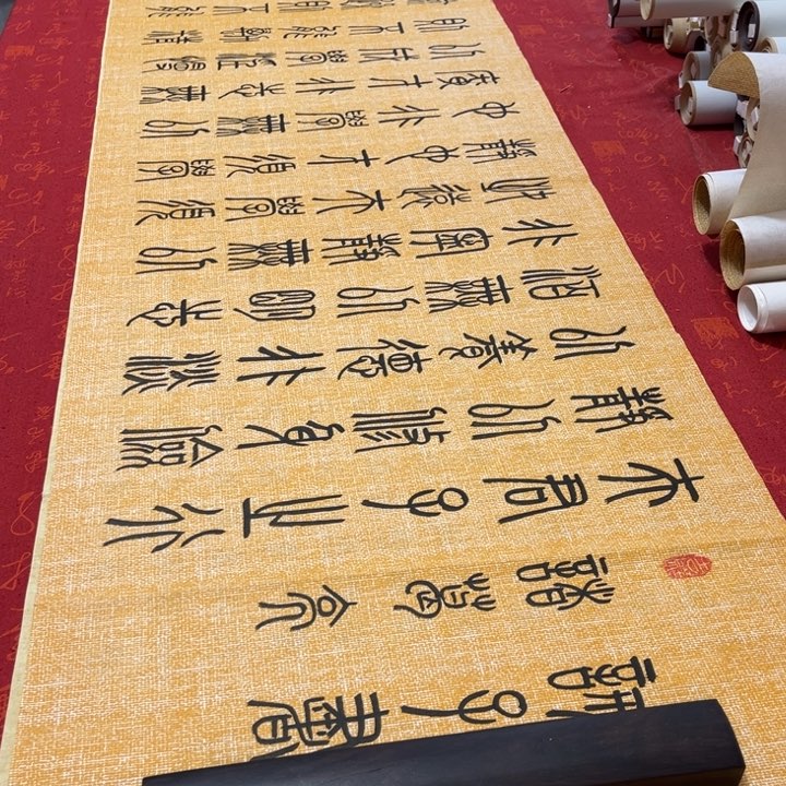 书法戒子书篆书麻纹