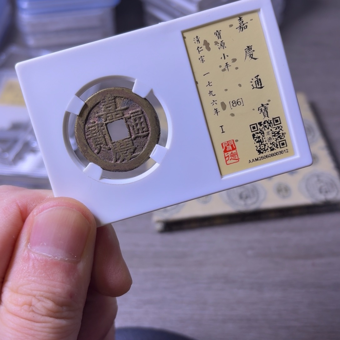 铜闻博文化嘉庆通宝