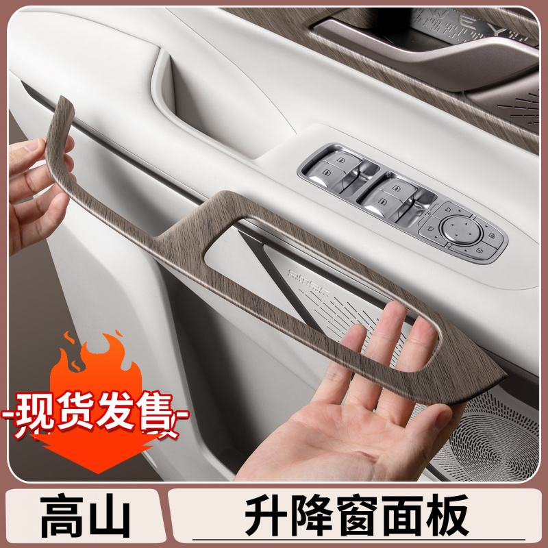 适用于魏牌高山7/8/9升降窗面板贴片原车木纹保护垫内饰改装配件