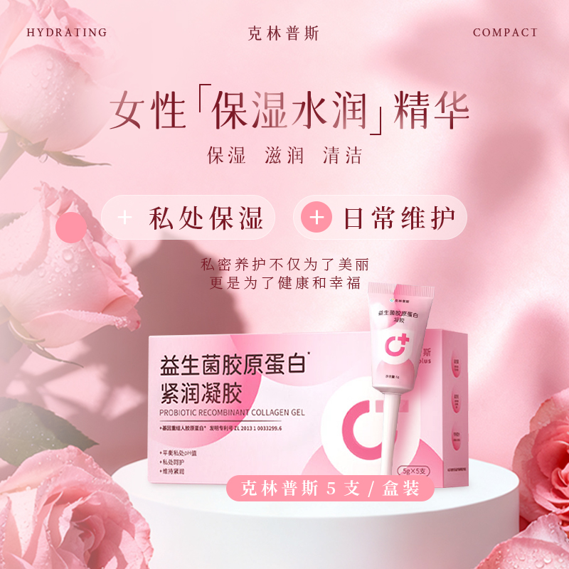 克林普斯胶原蛋白女性私护保养草本祛味弱酸平衡益生菌凝胶