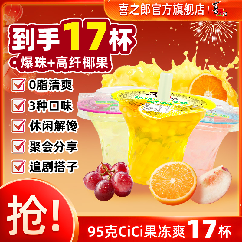 【经典钻石杯】喜之郎95克果冻爽多口味经典童年回忆吸的果冻休闲