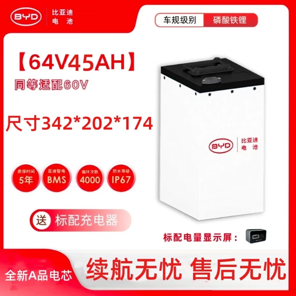 64(60)V45Ah比亚迪锂电池2