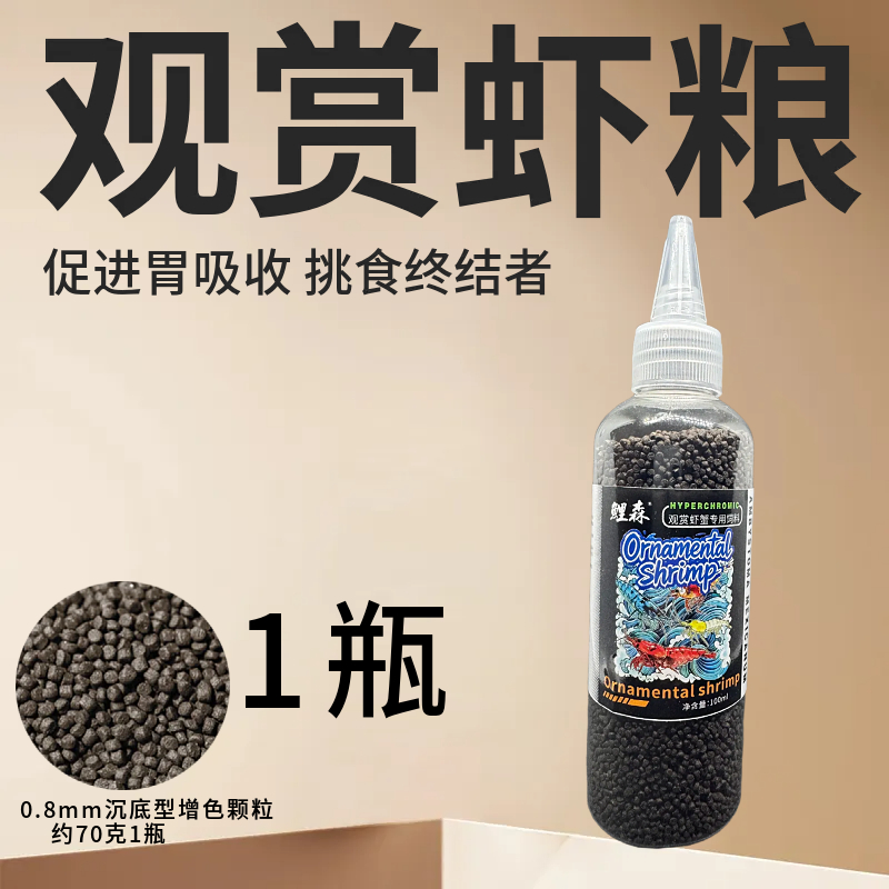 观赏虾高蛋白饲料水晶虾极火樱花虾粮促生长易摄食尖嘴瓶装
