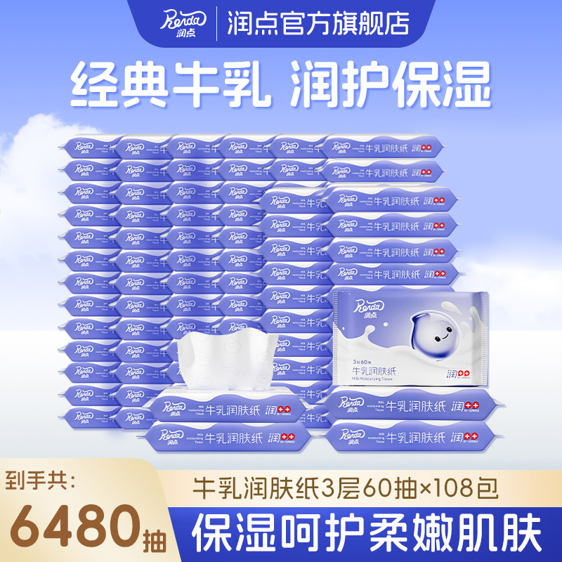 润点【直播间】牛乳润肤纸巾柔软婴儿润肤清洁纸60抽108包