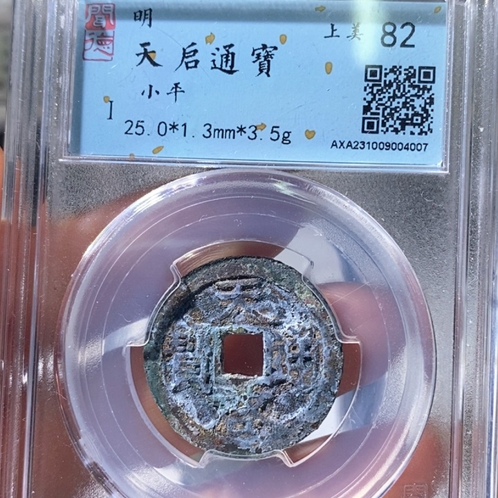 铜5天启通宝闻德82 4007