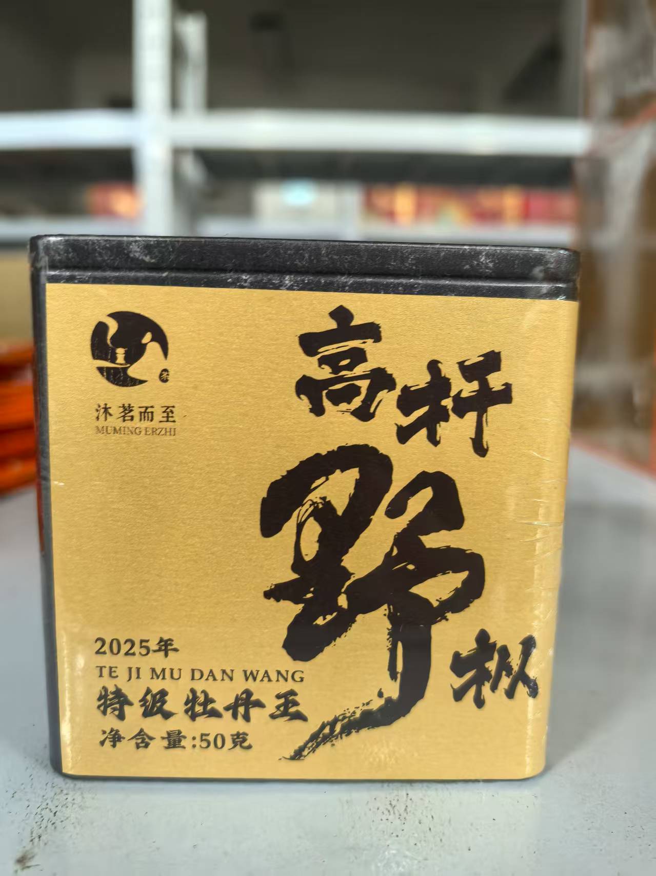 沐茗而至: 福鼎白茶2025年【高杆野枞50g/品鉴装】特级牡丹王